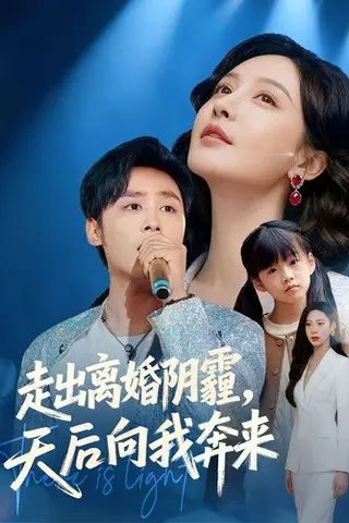 《走出离婚阴霾，天后向我奔来（77集）星硕&胡珈怡（百度网盘）》短剧封面