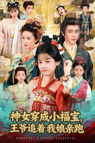 《神女穿成小福宝，王爷追着我娘亲跑（68集）成梓菡&王峥睿》短剧封面
