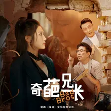 《奇葩兄长》短剧封面