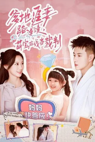 《爹地追妻路漫漫萌宝在线当裁判（52集）詹妮&黄文博（百度网盘）》短剧封面