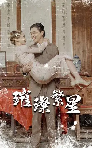 《擦边短剧：璀璨繁星&风华绝代（夸克网盘）》短剧封面