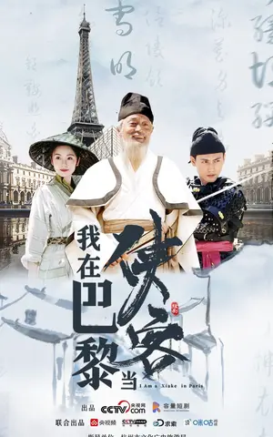 《我在巴黎当侠客》短剧封面
