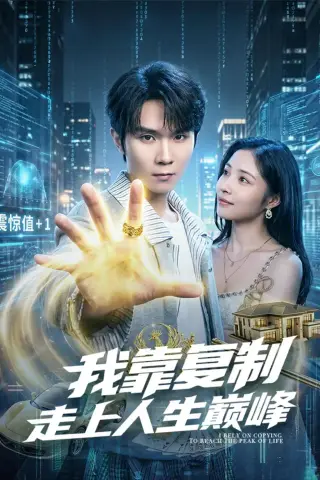 《我靠复制走上人生巅峰（74集）唐晨＆沈杨（夸克网盘）》短剧封面