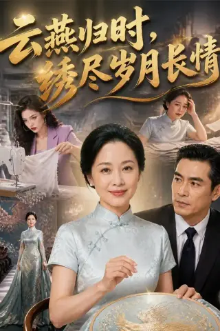 《云燕归时，绣尽岁月长情（60集）（夸克网盘）》短剧封面