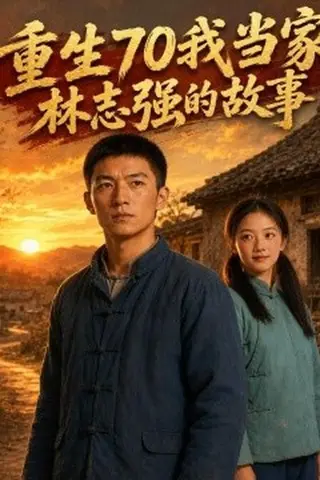 《重生70我当家林志强的故事（106集）Ai短剧（百度网盘）》短剧封面