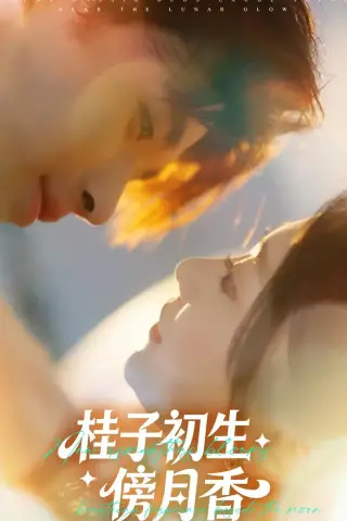 《桂子初生傍月香（70集）林秋一＆姜伊曼》短剧封面