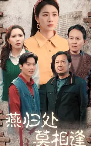 《燕归处莫相逢（52集）徐思祁（夸克网盘）》短剧封面