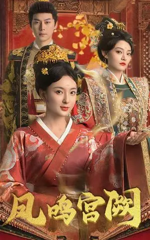 《凤鸣宫阙（66集）袁志颖（夸克网盘）》短剧封面