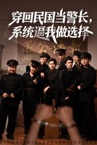 《穿回民国当警长，系统逼我做选择》短剧封面