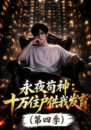 《永夜苟神：十万住户供我发育第四季（242集）（夸克网盘）》短剧封面