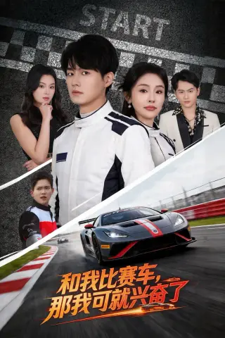 《和我比赛车，那我可就兴奋了（70集）关丞浠&权睿（夸克网盘）》短剧封面