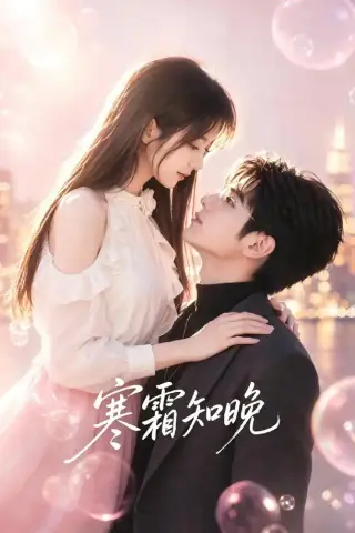 《寒霜知晓（62集）（夸克网盘）》短剧封面