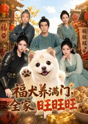 《福犬养满门全家旺旺旺（70集）（夸克网盘）》短剧封面