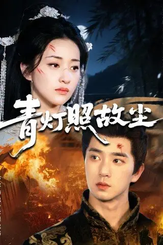 《青灯照故尘（43集）田星熠&谢甜甜》短剧封面