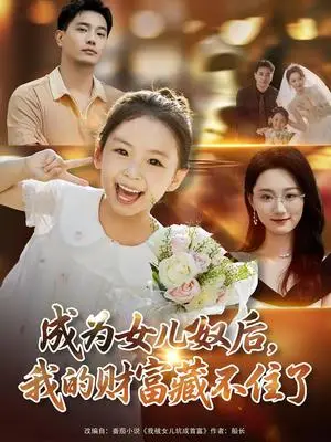 《成为女儿奴后我的财富藏不住了（80）王梓豪&林千仟》短剧封面