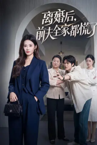 《离婚后，前夫全家都慌了（60集）杨了＆毛家和（夸克网盘）》短剧封面