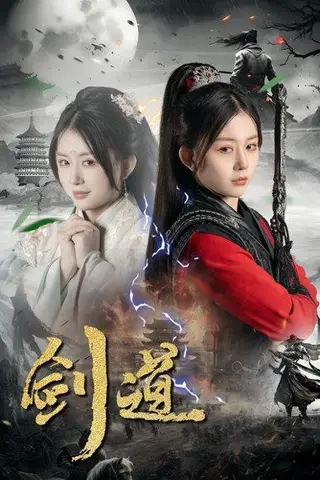 《剑道》短剧封面