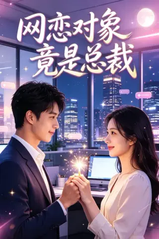 《网恋对象竟是总裁（36集） AI短剧 (2026)》短剧封面