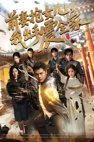 《前妻抢女儿，我出手震全家（52集）陈奕名＆吕彦霏（夸克网盘）》短剧封面