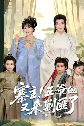 《寨主！王爷他又来剿匪了（59集）》短剧封面