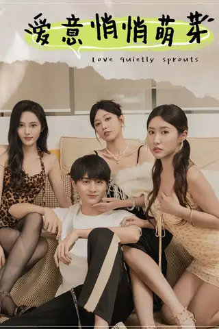 《擦边短剧：爱意悄悄萌芽&和她们的命运羁绊（夸克网盘）》短剧封面