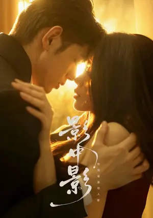 《影中影（65集）张梦洋&王秝乔&李荣泽&施鹏&邵年&索啟源（夸克网盘）》短剧封面
