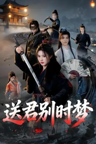 《送君别时梦（65集）李豪＆薛子祺（夸克网盘）》短剧封面