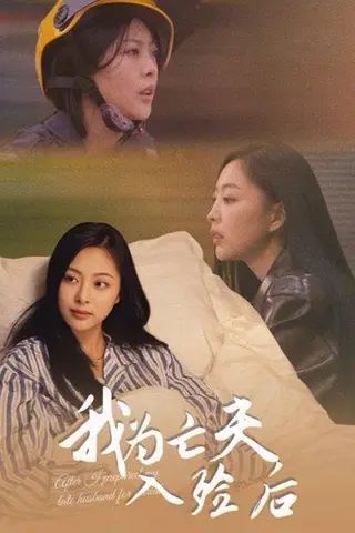 《我为亡夫入殓后（45集）韩储鸽&王行宇（百度网盘）》短剧封面