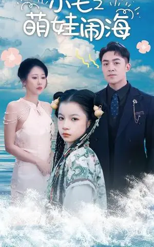 《小七之萌娃闹海&功夫小七过大年（99集）刘月涛&邰靖懿（夸克网盘）》短剧封面