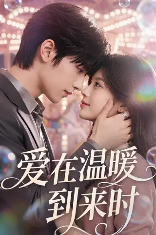 《爱在温暖到来时（71集）（夸克网盘）》短剧封面