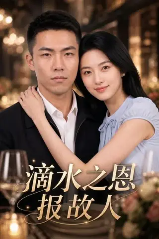 《滴水之恩报故人（46集）（百度网盘）》短剧封面