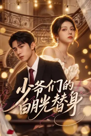 《少爷们的白月光替身（60集）（夸克网盘）》短剧封面