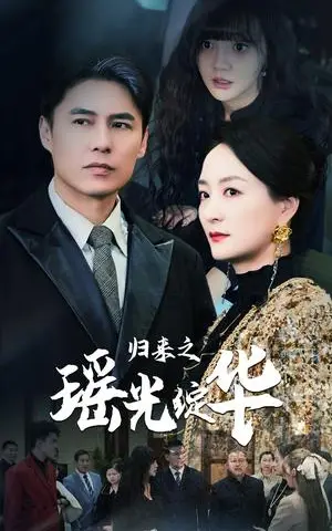 《归来之瑶光绽华（56集）（夸克网盘）》短剧封面
