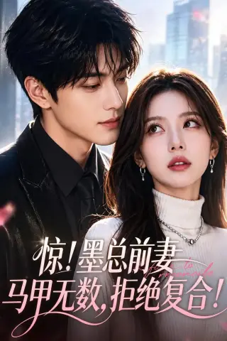 《惊！墨总前妻马甲无数，拒绝复合！（60集）AI短剧 (2026)》短剧封面