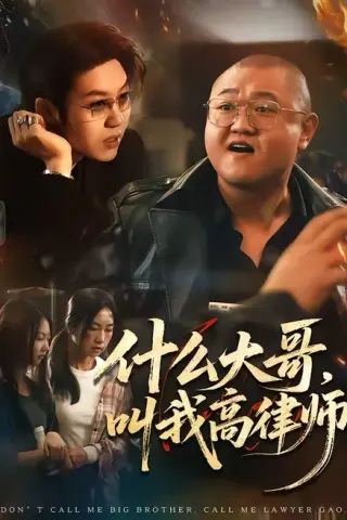 《什么大哥，叫我高律师（65集）高峰＆胡柯（百度网盘）》短剧封面