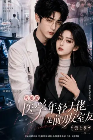 《闪婚的医学年轻大佬是前男友室友第七季（110集）（夸克网盘）》短剧封面