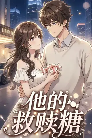 《他的救赎糖（66集）（夸克网盘）》短剧封面
