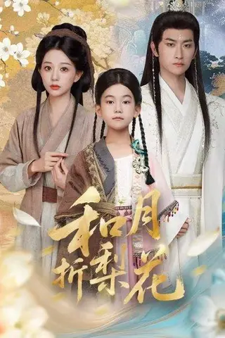 《和月折梨花（80集）》短剧封面