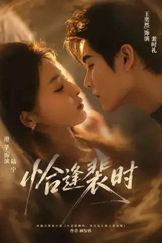 《恰逢裴时（70集）王奕然＆澄芓（百度网盘）》短剧封面