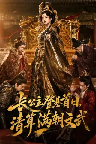 《长公主登基首日，清算满朝文武（50集）（夸克网盘）》短剧封面