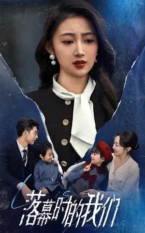 《落幕时的我们（60集）（夸克网盘）》短剧封面