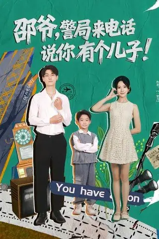 《邵爷，警局来电话说你有个儿子（81集）王国豪杰&肖茜文》短剧封面