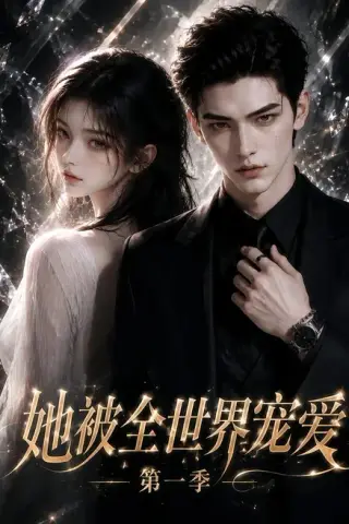 《她被全世界宠爱第一季（200集）（夸克网盘）》短剧封面