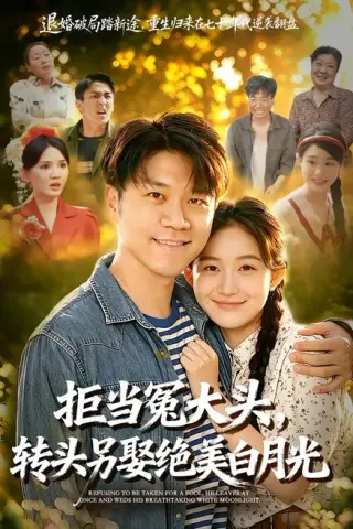 《拒当冤大头，转头另娶绝美白月光（86集）师彬＆许家慧（百度网盘）》短剧封面
