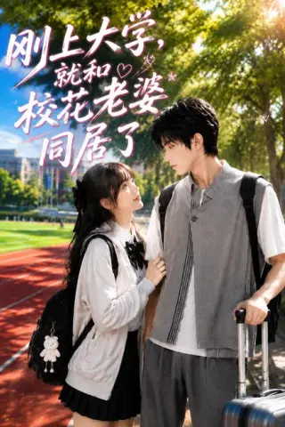 《刚上大学，就和校花老婆同居了（205集）Ai短剧（百度网盘）》短剧封面