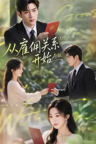 《从雇佣关系开始AI版（81集）（夸克网盘）》短剧封面