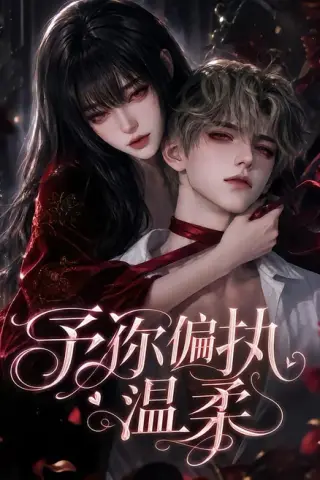 《予你偏执温柔（333集）（夸克网盘）》短剧封面