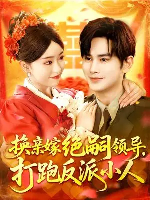 《换亲嫁绝嗣领导打跑反派小人（100集）涂鑫艺&曹景皓》短剧封面