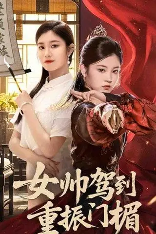 《女帅驾到重振门楣（78集）熊贤达&刘盈》短剧封面
