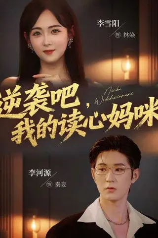 《逆袭吧我的读心妈咪（80集）李河源&李雪阳》短剧封面